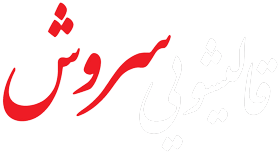 قالیشویی سروش