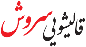 لوگوی سایت قالیشویی سروش