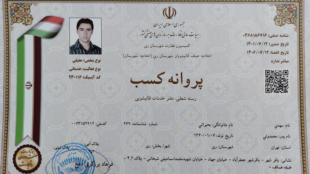 جواز و پروانه کسب قالیشویی سروش