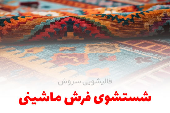 شستشوی فرش ماشینی | قالیشویی سروش