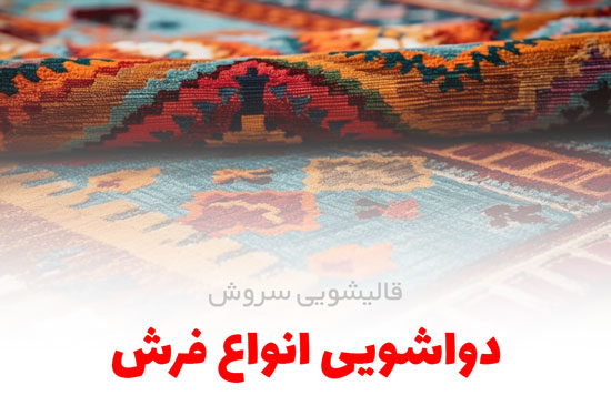 دواشویی انواع فرش | قالیشویی سروش