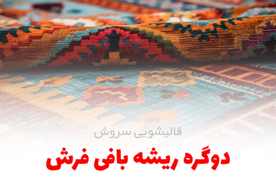 دوگره ریشه بافی فرش ترمیم فرش و تابلو فرش | قالیشویی سروش