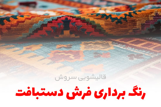 رنگبرداری فرش دستبافت | قالیشویی سروش