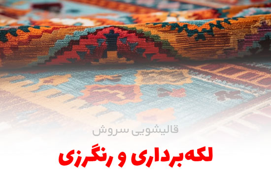 لکه برداری و رنگرزی | قالیشویی سروش