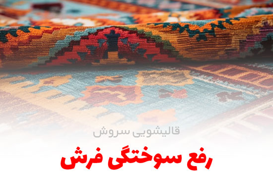 رفع سوختگی فرش | قالیشویی سروش