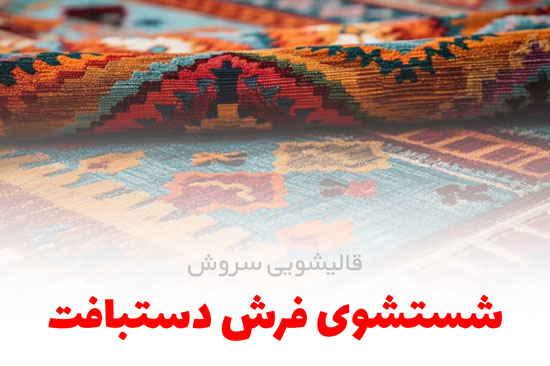 شستشوی فرش دستبافت | قالیشویی سروش