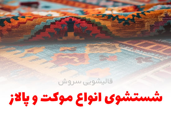 شستشوی انواع موکت و پالاز | قالیشویی سروش