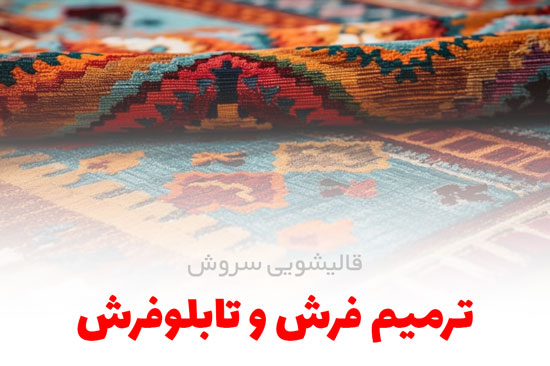 ترمیم فرش و تابلو فرش | قالیشویی سروش