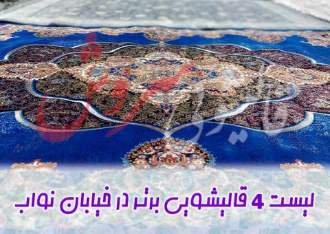 navab-carpet-cleaners قالیشویی در نواب (بررسی بهترین ها)