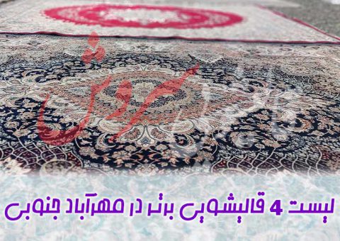 mehrabad-carpet-cleaners قالیشویی سروش در مهرآباد جنوبی + ۳ قالیشویی دیگر